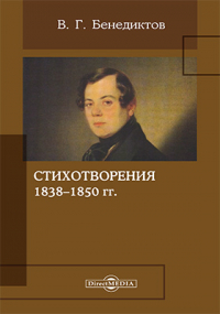 Владимир Бенедиктов - Стихотворения 1838–1850 гг.