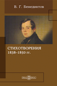 Владимир Бенедиктов - Стихотворения 1838–1850 гг.