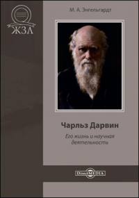 Михаил Энгельгардт - Чарльз Дарвин. Его жизнь и научная деятельность