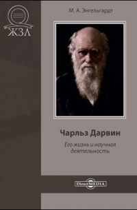 Михаил Энгельгардт - Чарльз Дарвин. Его жизнь и научная деятельность