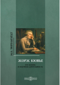 Михаил Энгельгардт - Жорж Кювье. Его жизнь и научная деятельность