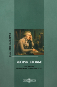 Жорж Кювье. Его жизнь и научная деятельность