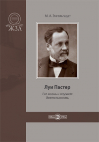 Михаил Энгельгардт - Луи Пастер. Его жизнь и научная деятельность