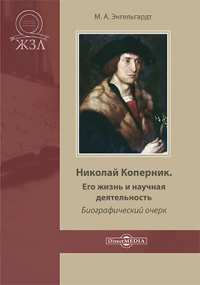 Михаил Энгельгардт - Николай Коперник. Его жизнь и научная деятельность