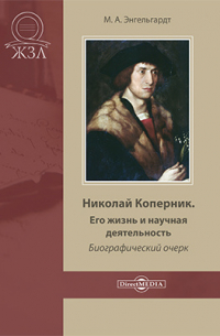 Михаил Энгельгардт - Николай Коперник. Его жизнь и научная деятельность
