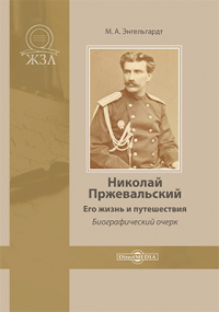Михаил Энгельгардт - Николай Пржевальский. Его жизнь и путешествия