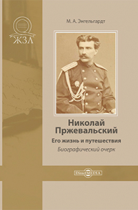 Михаил Энгельгардт - Николай Пржевальский. Его жизнь и путешествия