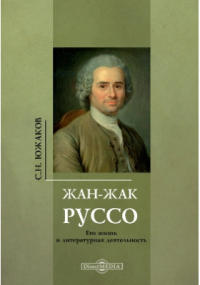 Сергей Южаков - Жан-Жак Руссо