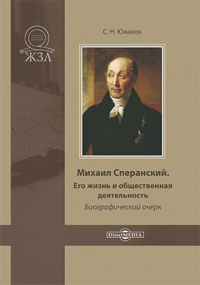 Сергей Южаков - Михаил Сперанский. Его жизнь и общественная деятельность