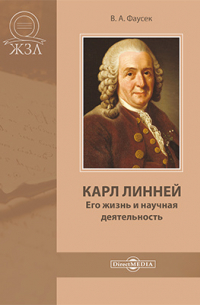 Виктор Фаусек - Карл Линней. Его жизнь и научная деятельность