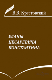 Уланы Цесаревича Константина