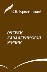 Очерки кавалерийской жизни