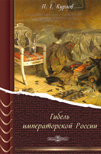 Гибель Императорской России
