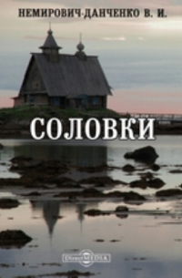 Василий Немирович-Данченко - Соловки