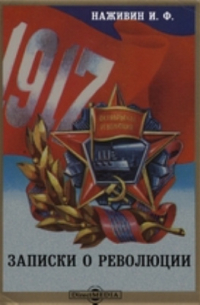 Записки о революции