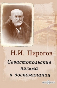 Севастопольские письма и воспоминания