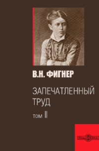 Вера Фигнер - Запечатленный труд