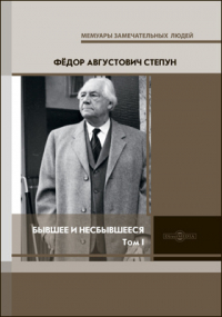 Фёдор Степун - Бывшее и несбывшееся