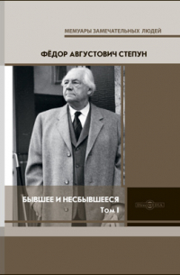 Фёдор Степун - Бывшее и несбывшееся