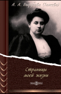 Страницы моей жизни