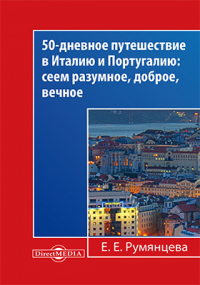 Е. Е. Румянцева - 50-дневное путешествие в Италию и Португалию