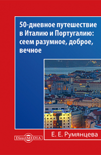 Е. Е. Румянцева - 50-дневное путешествие в Италию и Португалию