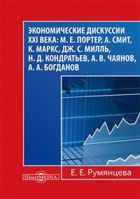 Е. Е. Румянцева - Экономические дискуссии XXI века