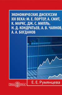 Е. Е. Румянцева - Экономические дискуссии XXI века