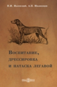 Воспитание, дрессировка и натаска легавой