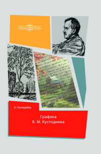 Графика Б. М. Кустодиева