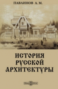 История русской архитектуры