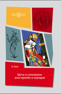 Шуты и скоморохи всех времен и народов