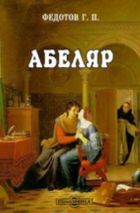 Георгий Федотов - Абеляр