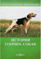 Григорий Розен - История гончих собак