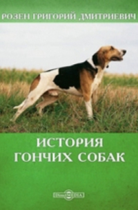 История гончих собак