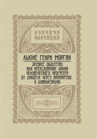 Льюис Генри Морган - Древнее общество