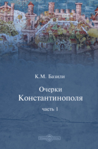 Очерки Константинополя