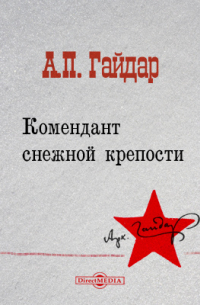 Комендант снежной крепости