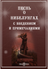  - Песнь о Нибелунгах