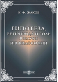Каллистрат Жаков - Гипотеза, ее природа и роль в науке и в философии