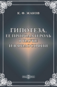 Каллистрат Жаков - Гипотеза, ее природа и роль в науке и в философии