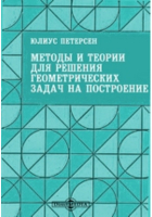 Юлиус Петерсен - Методы и теории для решения геометрических задач на построение, приложенные более чем к 400 задачам