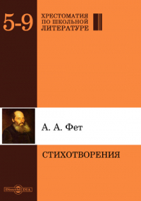 Афанасий Фет - Стихотворения