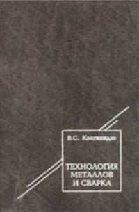 В. С. Квагинидзе - Технология металлов и сварка