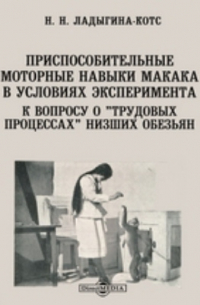  - Приспособительные моторные навыки макака в условиях эксперимента. К вопросу о "трудовых процессах" низших обезьян