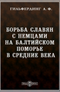 Александр Гильфердинг - Борьба славян с немцами на Балтийском поморье в средние века
