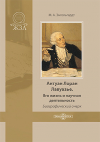 Михаил Энгельгардт - Антуан Лоран Лавуазье. Его жизнь и научная деятельность