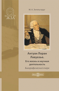 Антуан Лоран Лавуазье. Его жизнь и научная деятельность