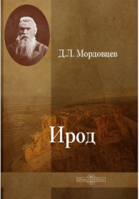 Даниил Мордовцев - Ирод