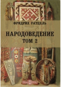 Фридрих Ратцель - Народоведение